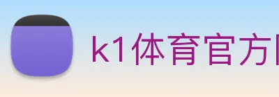 k1体育官方网站登录入口 Logo